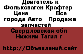 Двигатель к Фольксваген Крафтер › Цена ­ 120 000 - Все города Авто » Продажа запчастей   . Свердловская обл.,Нижний Тагил г.